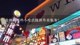 贵州有哪些小吃店提供外卖服务?
