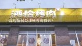 干洗店如何处理顾客的投诉?