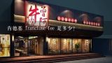 肯德基 franchise fee 是多少?