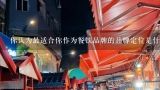 你认为最适合你作为餐饮品牌的品牌定位是什么?