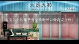 宝宝巴士的哪些安全措施可以提高安全性?