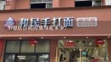 加盟店合同的费用是多少?