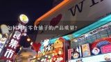 如何判断零食铺子的产品质量?