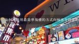 如何才能用最简单易懂的方式向顾客介绍你的产品或服务?