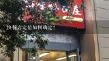 快餐店定位如何确定?