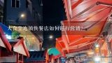 大食堂连锁快餐店如何进行营销?