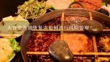 大食堂连锁快餐店如何进行风险管理?