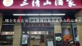 哪个零食连锁店品牌拥有最具竞争力的品牌形象?