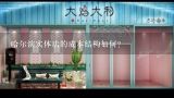 哈尔滨实体店的成本结构如何?