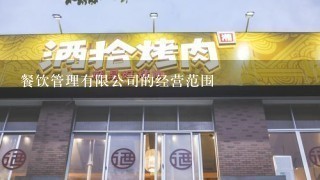 餐饮管理有限公司的经营范围