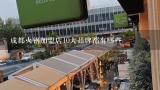 成都火锅加盟店10大品牌都有哪些