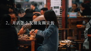 开店怎么发朋友圈宣传