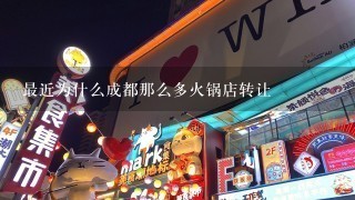 最近为什么成都那么多火锅店转让