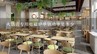 火锅店专用电磁炉单锅功率是多少