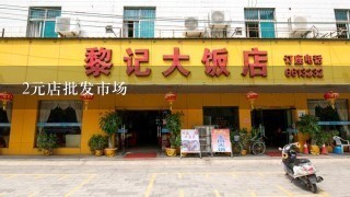 2元店批发市场