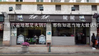 重庆遍地都是火锅店，那你知道当地人最认可的火锅店