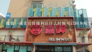 投资一间美宜佳便利店什么时候可以回本呢？