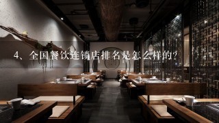 全国餐饮连锁店排名是怎么样的？