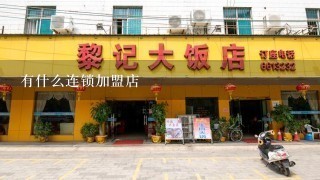 有什么连锁加盟店