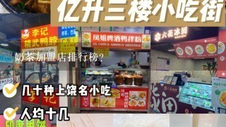 奶茶加盟店排行榜？