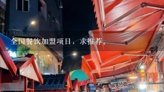 全国餐饮加盟项目，求推荐。