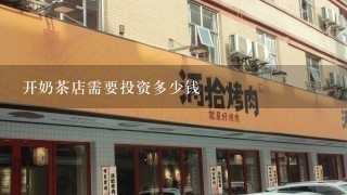 开奶茶店需要投资多少钱