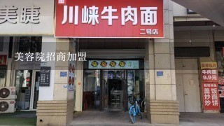 美容院招商加盟