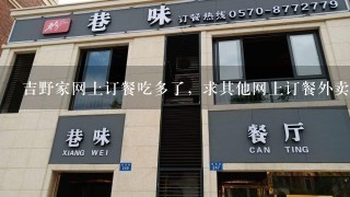 吉野家网上订餐吃多了，求其他网上订餐外卖店