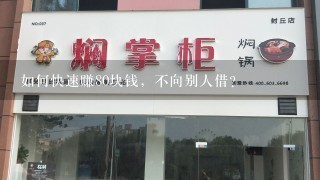 如何快速赚80块钱，不向别人借？