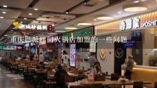 重庆巴派红门火锅店加盟的一些问题