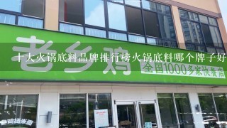 十大火锅底料品牌排行榜火锅底料哪个牌子好吃