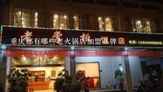 重庆都有哪些老火锅店加盟品牌