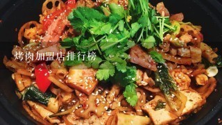 烤肉加盟店排行榜