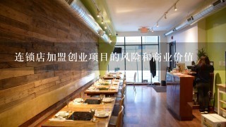 连锁店加盟创业项目的风险和商业价值