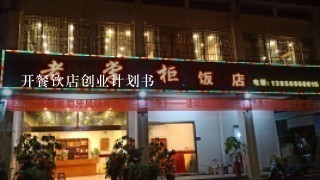 开餐饮店创业计划书