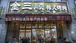 怎么开网店卖自家产的水果