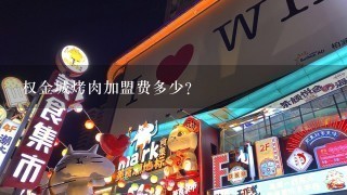 权金城烤肉加盟费多少？