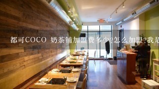 都可COCO 奶茶铺加盟费多少?怎么加盟?我是上海的