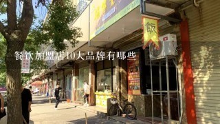 餐饮加盟店10大品牌有哪些