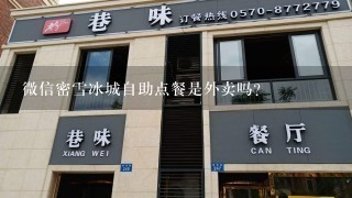 微信密雪冰城自助点餐是外卖吗?