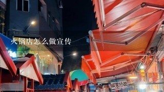 火锅店怎么做宣传