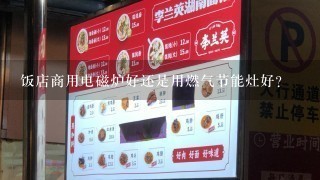 饭店商用电磁炉好还是用燃气节能灶好？