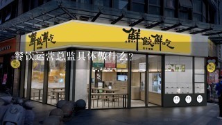 餐饮运营总监具体做什么？