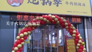 关于火锅店的加盟