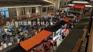 酒店餐饮部绩效考核方案？