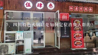 四川特色火锅店是如何定位消费人群的?