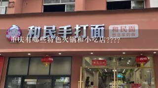重庆有哪些特色火锅和小吃店????
