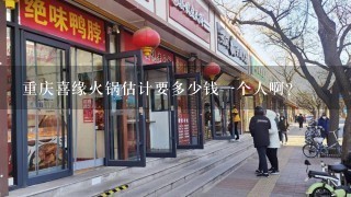 重庆喜缘火锅估计要多少钱一个人啊?