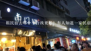 租民宿去哪个平台找更好？有人知道一家民宿不？