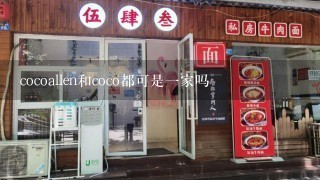 cocoallen和coco都可是一家吗